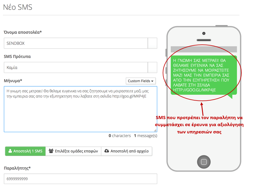 συμβουλές για το SMS Marketing - παράδειγμα
