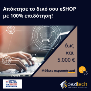 δημιουργία e-shop