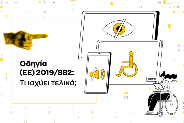 Οδηγία (ΕΕ) 2019/882: Τι ισχύει τελικά για την ψηφιακή προσβασιμότητα;