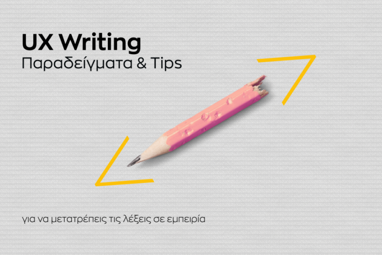 UX Writing παραδείγματα