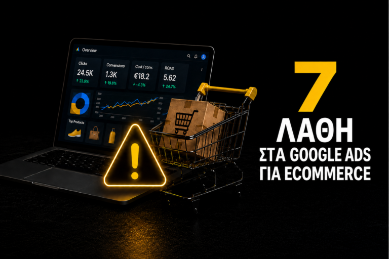 7 λάθη στα google ads για ecommerce